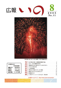 広報いの 2005年8月号