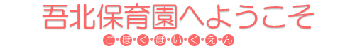 吾北保育園へようこそ