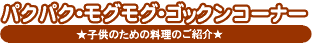 �p�N�p�N�E���O���O�E�S�b�N���R�[�i�[