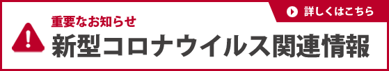 新型コロナウイルス関連情報