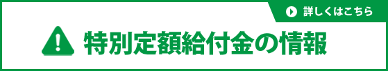 新型コロナウイルス関連情報