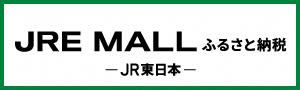 JRE MALL（JR東日本）ふるさと納税