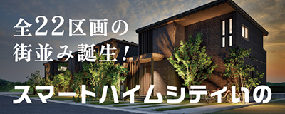 セキスイハイム東四国