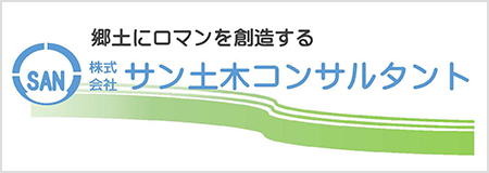 株式会社サン土木コンサルタント