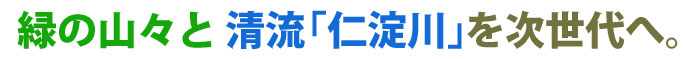 緑の山々と 清流「仁淀川」を次世代へ