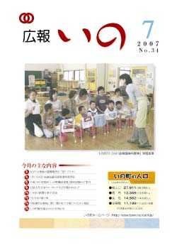 広報いの7月号