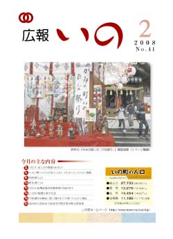 広報いの2月号