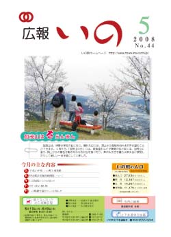 広報　いの5月号