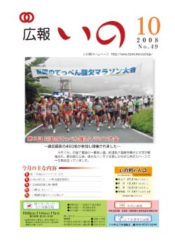 広報　いの10月号