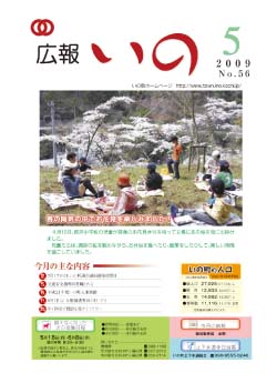 広報　いの5月号