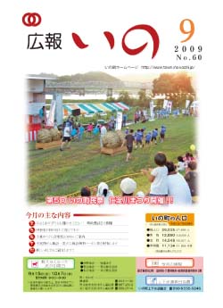 広報　いの9月号