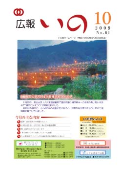 広報　いの10月号