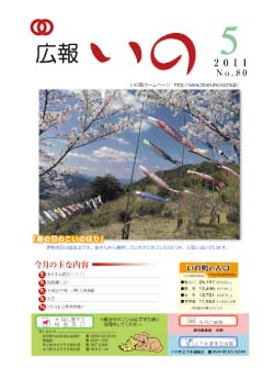 広報　いの5月号