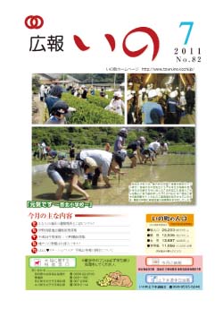 広報　いの7月号