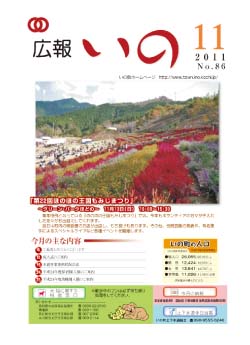 広報　いの11月号