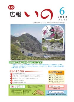 広報　いの6月号