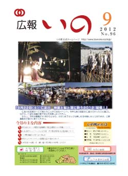 広報　いの9月号