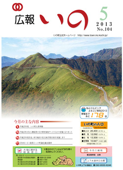 広報　いの5月号