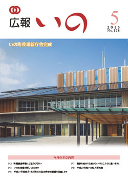 広報いの5月号