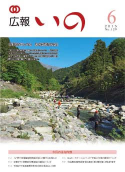 広報いの6月号