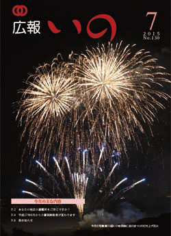 広報いの7月号