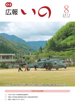 広報いの8月号