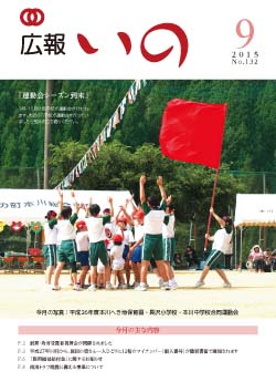 広報いの9月号