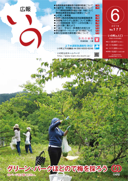 広報いの6月号