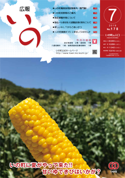 広報いの7月号