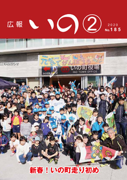 広報いの2020年2月号