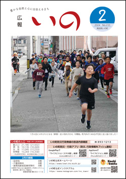 広報いの2024年2月号