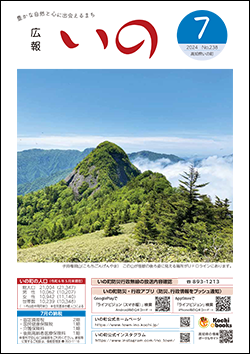 広報いの2024年7月号