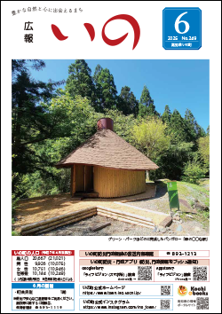 広報いの2025年6月号