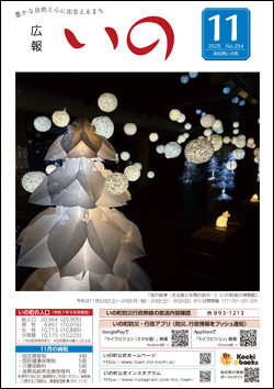 広報いの2025年11月号