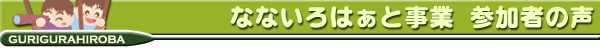 なないろはぁと事業参加者の声