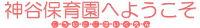 神谷保育園へようこそ
