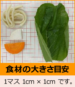 食材の大きさ目安