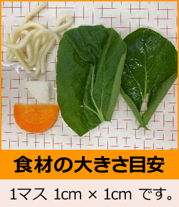 食材の大きさ目安