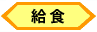 給食