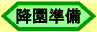 降園準備