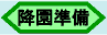 降園準備