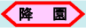 降園