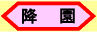 降園