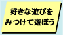 好きな遊びをみつけて遊ぼう