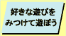 好きな遊びをみつけて遊ぼう