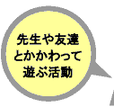 先生や友達とかかわって遊ぶ活動