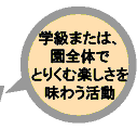 学級または、園全体でとりくむ楽しさを味わう活動