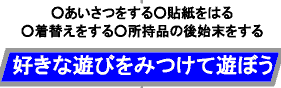 好きな遊びをみつけて遊ぼう
