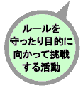 ルールを守ったり目的に向かって挑戦する活動