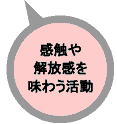感触や解放感を味わう活動